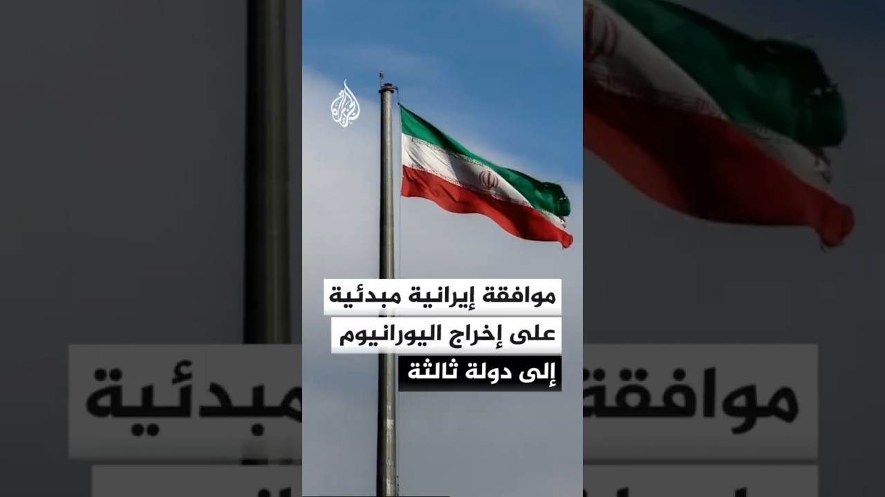 فيديو | موافقة إيرانية مبدئية على إخراج اليورانيوم عالي التخصيب إلى دولة ثالثة