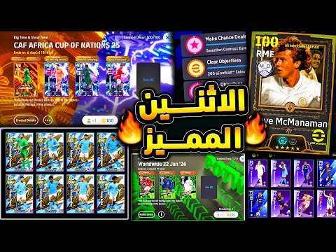 ظهور اسطورة جديدة وبكج كأس امم افريقيا 🔥🤯 احداث الاثنين مميزة وبكجات نارية😱|efootball 2026