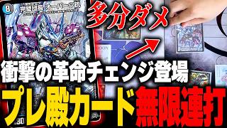 堂々とプレミアム殿堂カードの効果を使いまくる激ヤバ革命チェンジデッキがヤバ過ぎる【デュエマ/対戦動画】【アナカラーオーパーツ】