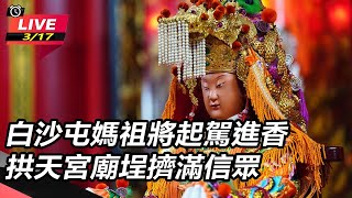 白沙屯媽祖將起駕進香　拱天宮廟埕擠滿信眾