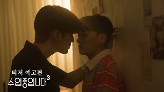 [SUB] 수업중입니다3 메인 예고편 l Love Class 3 Main Trailer l BL K-drama