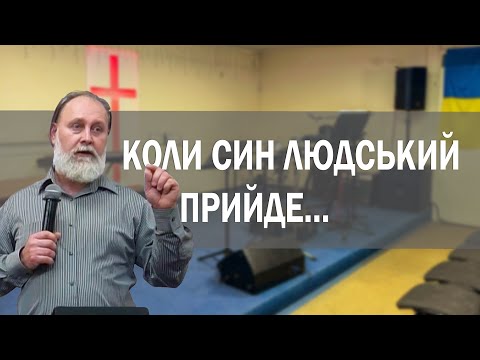 Коли Син Людський прийде…