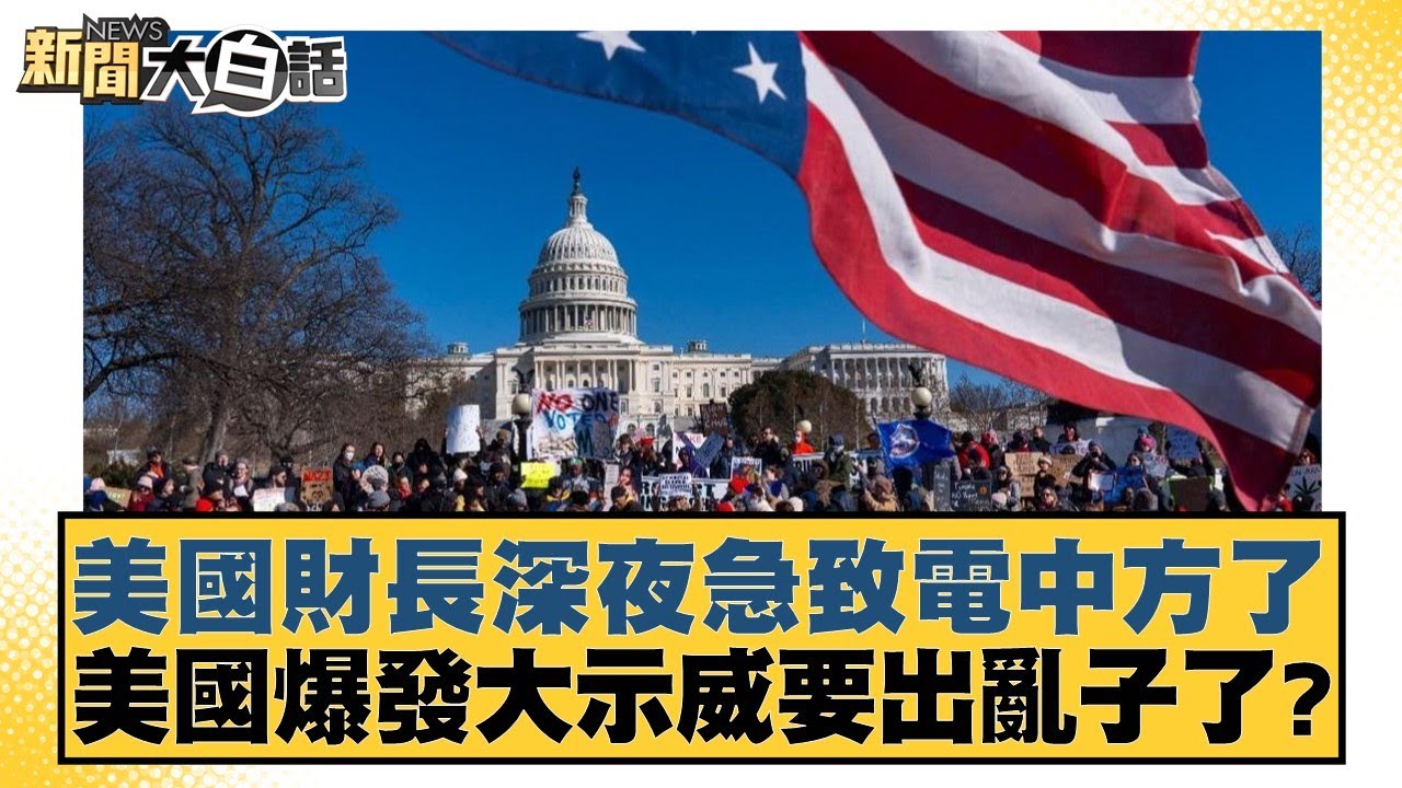 美國財長深夜急致電中方了 美國爆發大示威要出亂子了？【#新聞大白話】20250222-6｜#謝寒冰#栗正傑#楊永明