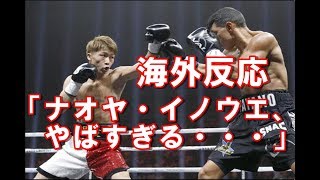 【海外反応】井上尚弥、衝撃の1ラウンド70秒KO
