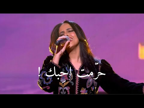 Nour Kamar - Harramt Ahebbak | نور قمر - حرمت احبك