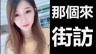 [分享] 那個來街訪