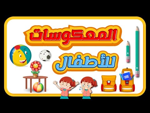 المعكوسات للأطفال - الأضداد للأطفال –كلمات وعكسها للأطفال - Opposite words in Arabic for Kids