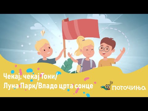 Cekaj, cekaj Toni/Luna Park/Vlado crta sonce - Bisera Vodasova i Bojana Boskovska - Potocinja 2024