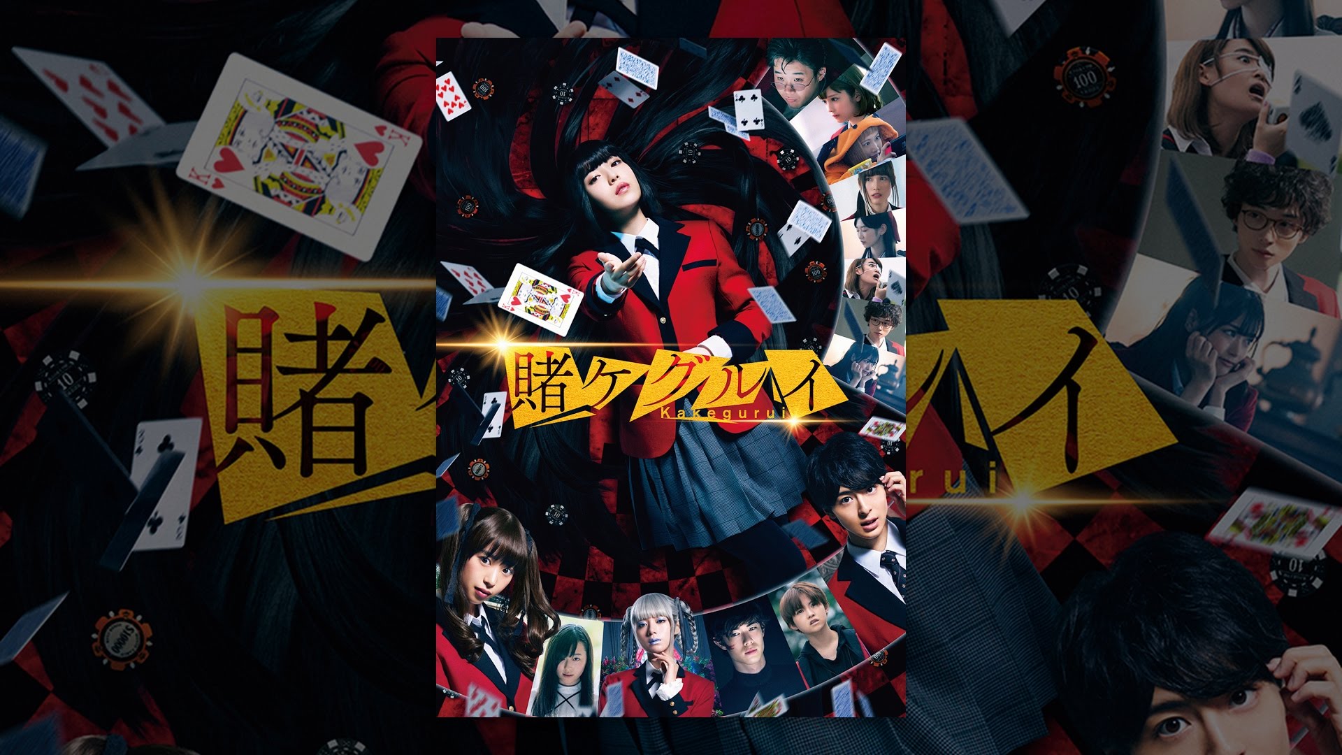 映画『賭ケグルイ』は面白い？つまらない？正直レビュー｜実写化の評価と浜辺美波の狂気を解説