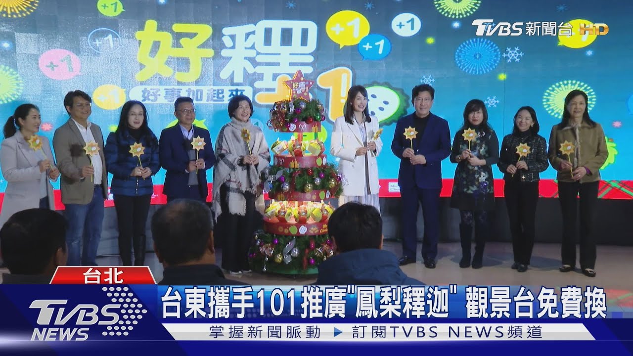 台東攜手101推廣「鳳梨釋迦」 觀景台免費換