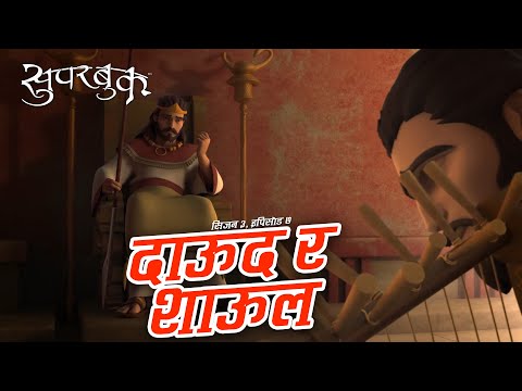 Superbook | Season 3 | Episode 7 | David and Saul (दाऊद र शाऊल)