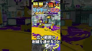 立つだけで強い!?リッター最強の〇〇!?『#shorts』『#スプラ3』『#リッター4Kスコープ』