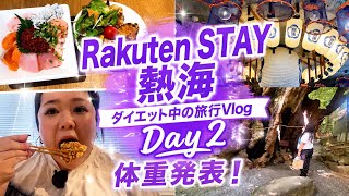 【熱海旅行Vlog】Rakuten STAY熱海に泊まるダイエット中の女