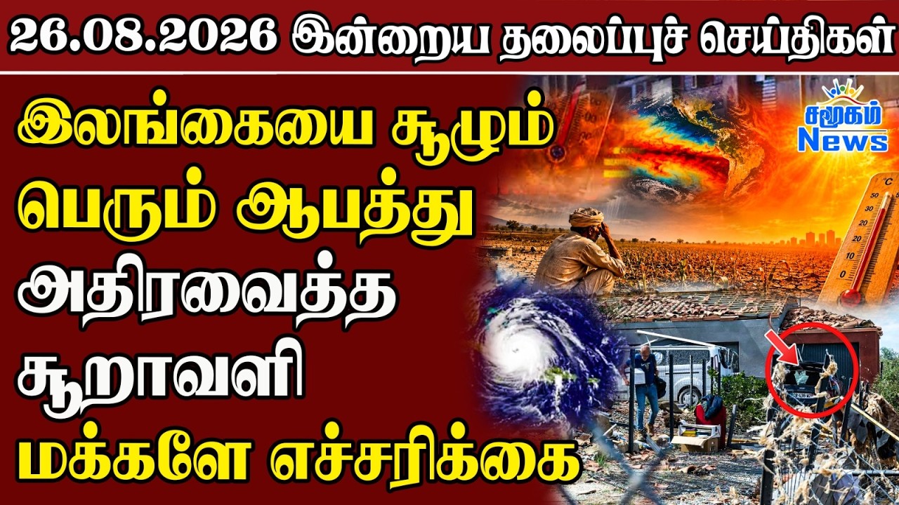 தலைப்புச் செய்திகள் 26.08.2026 | Samugam Headline News | Srilanka News