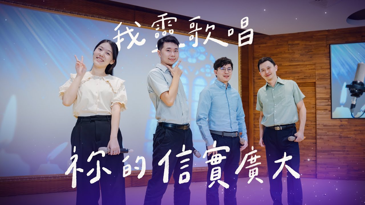 祢的信實廣大