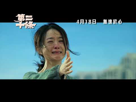 《第二十條》預告片：官方預告
