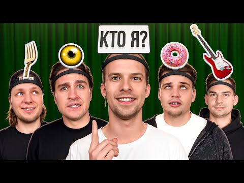 УГАДАЙ КТО Я ? с командой ДЮШЕС!