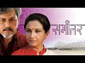 Samaantar समांतर A Soulful Marathi Film By Amol Palekar Sharmila Tagore Makarand Deshpan