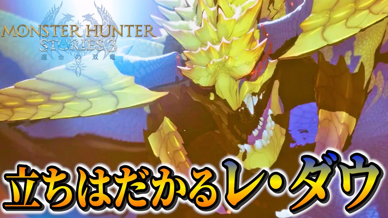 【救世主】ルディの隠れた力に驚き！レ・ダウを倒して聖域へ！PART24 - モンスターハンターストーリーズ3 運命の双竜 PS5Pro【ユーサン実況】