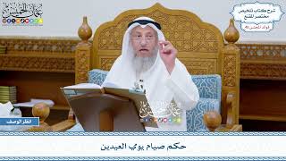 2308 - حكم صيام يومي العيدين - عثمان الخميس