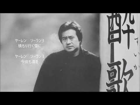 酔歌 吉幾三