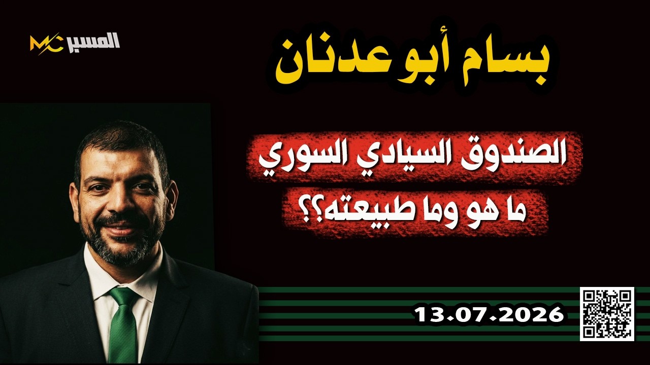 بسام ابو عدنان ماهو الصندوق السيادي السوري