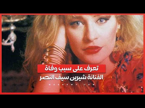 صدمة ورحيل مفاجئ.. تعرف على سبب وفاة الفنانة شيرين سيف النصر