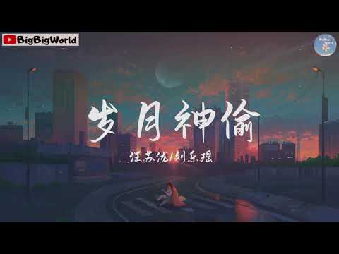 汪苏泷/刘乐瑶- 岁月神偷『岁月是一场有去无回的旅行 好的坏的都是风景』【 歌词字幕/完整版 】♪ BBW