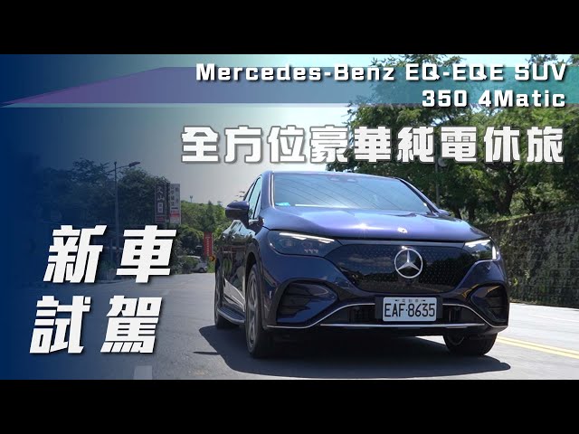 【新車試駕】Mercedes-Benz  EQ EQE SUV 350 4Matic｜全方位豪華純電休旅【7Car小七車觀點】
