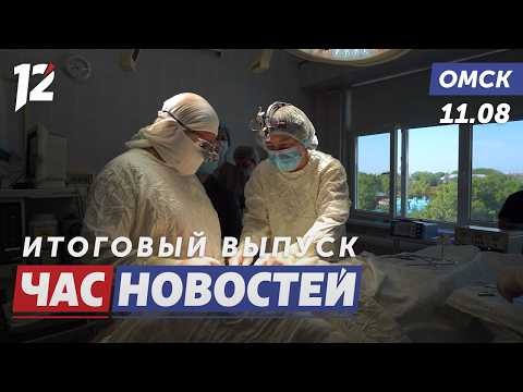 Уникальная операция для детей / Защита от БПЛА / Площадь Бухгольца изменится. Новости Омска