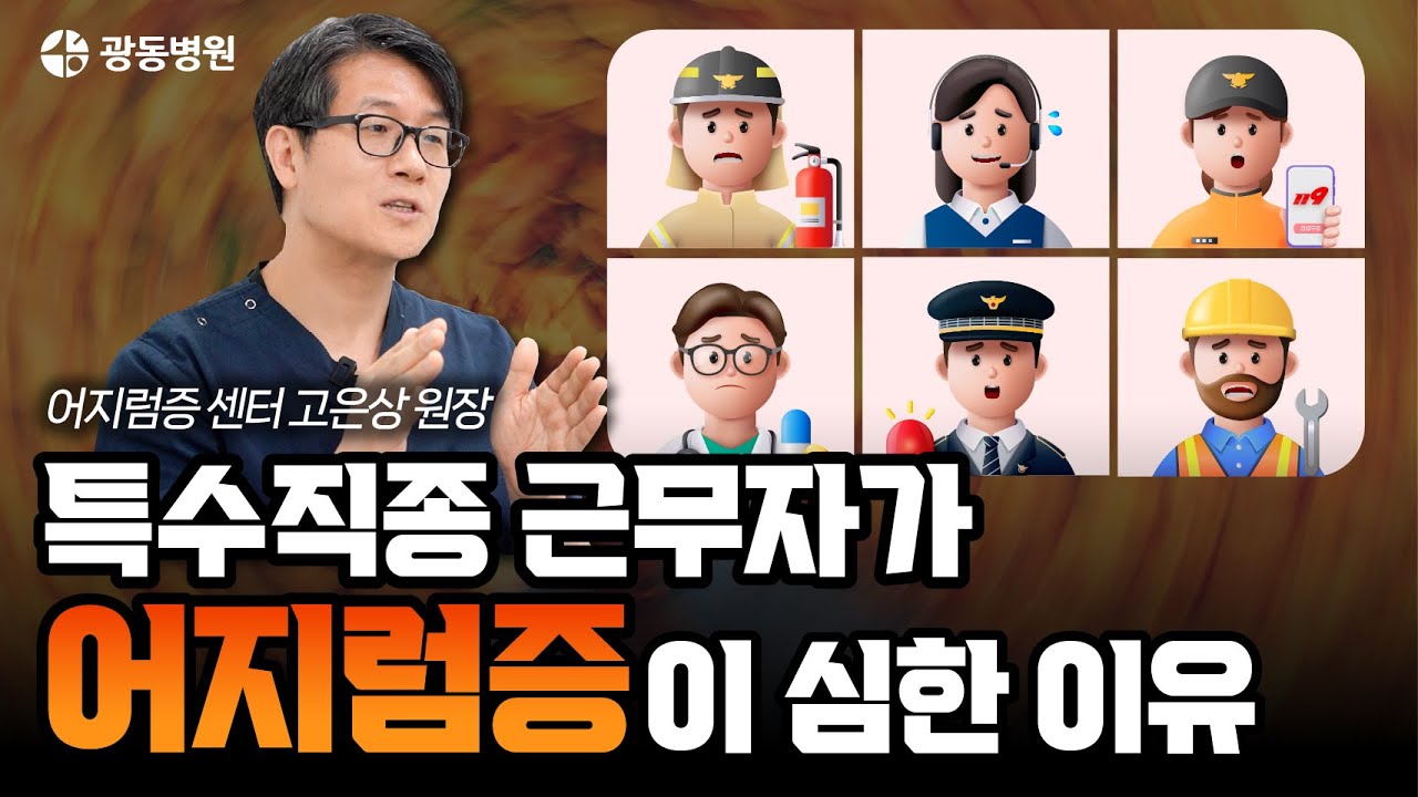 잦은 비행, 교대 근무? 당신의 '어지럼증'은 직업병입니다. (feat. 특수직종 종사자)