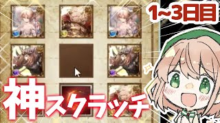 【グラブル】どうあがいても神引きなスクラッチ＆ガチャ１～３日目
