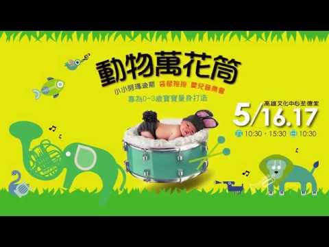 2015KSAF-『動物萬花筒』小小阿瑪迪斯袋鼠抱抱嬰兒音樂會
