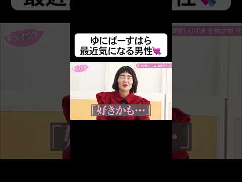 ゆにばーすはらの現在の恋愛事情 #コイワラ