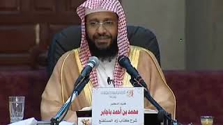 شرح زاد المستقنع الدرس (14) للشيخ محمد باجابر image