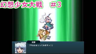 【幻想少女大戦 – DREAM OF THE STRAY DREAMER】東方版ス〇パーロボ〇ト大戦やる！part3【Vtuber/ゲーム配信】「2026/09/27（日曜日）」