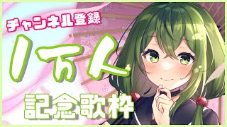 【歌枠/sing a song】1万人記念歌枠！！【#Vtuber #桜あおい】