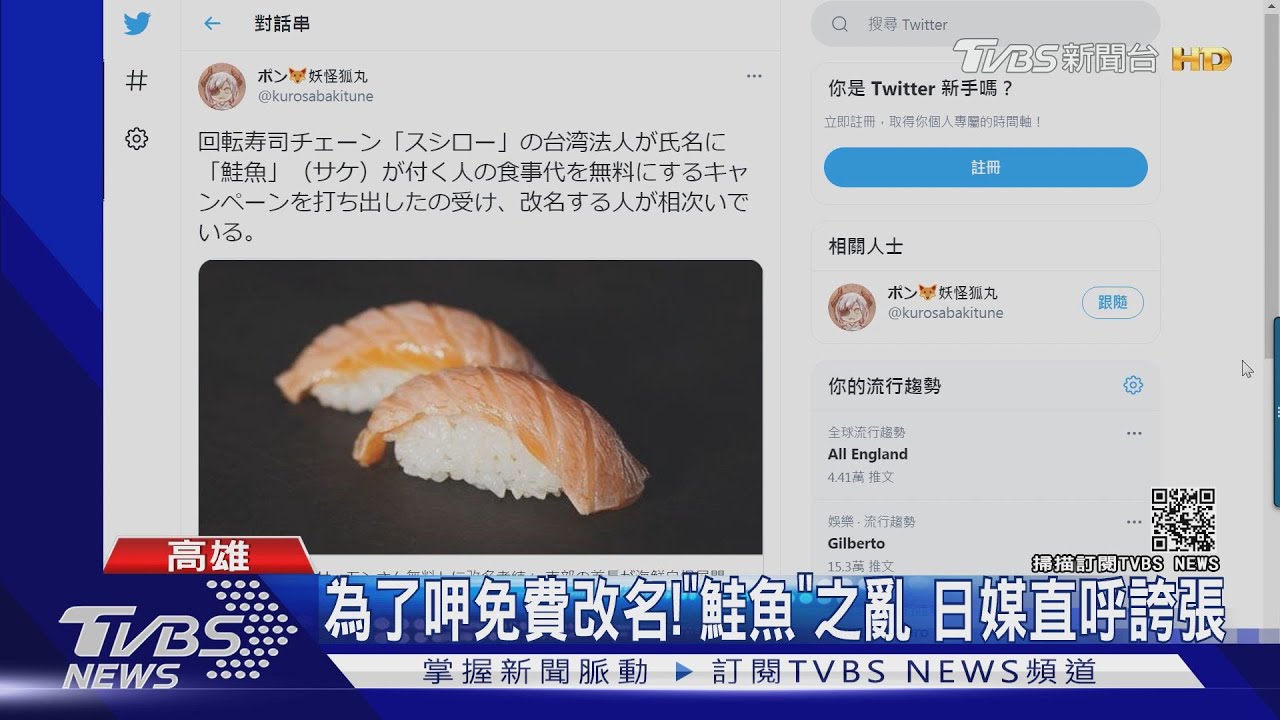 為了呷免費改名!「鮭魚」之亂 日人推特熱議