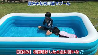 【夏休み】梅雨明けしたら急に暑いな💦