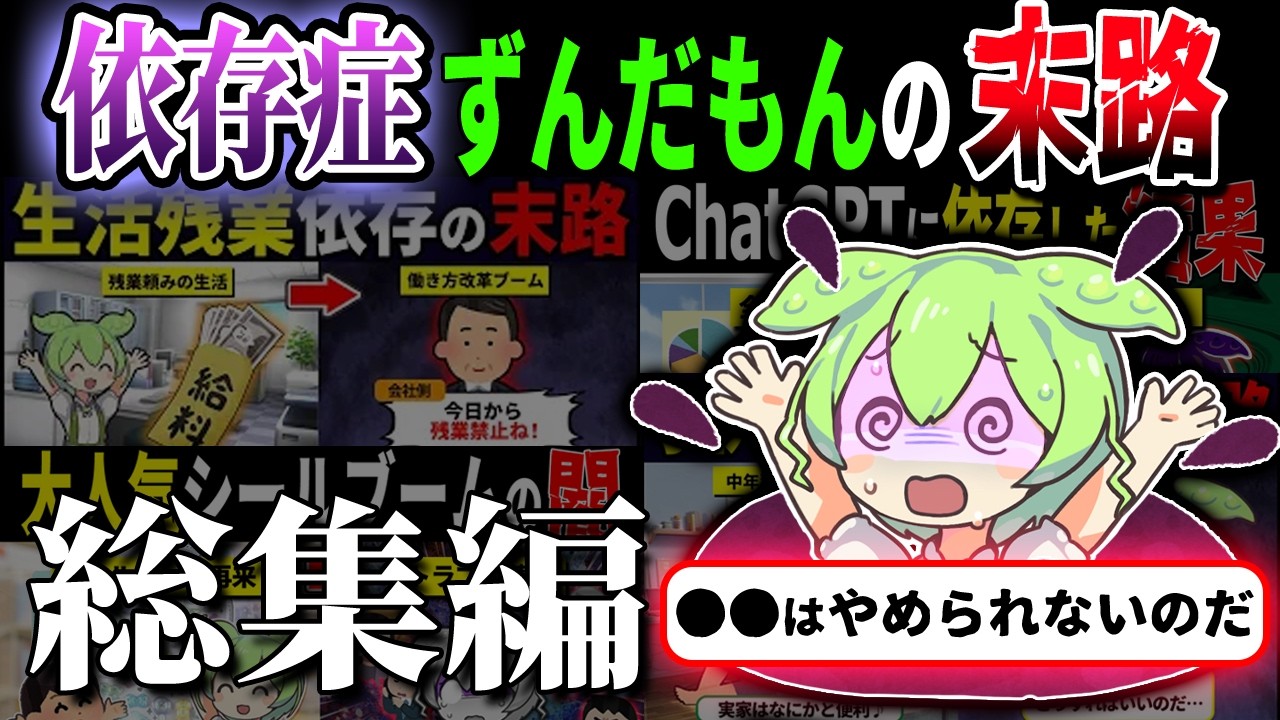 【総集編】〇〇依存で人生詰んだずんだもんの末路【作業用】【睡眠用】【BGM用】