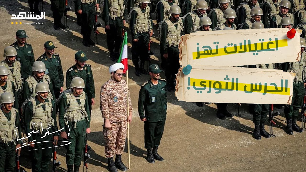 إيران تشتعل من الداخل.. إعدام الآلاف واغتيالات تهز الحرس الثوري - استراتيجيا