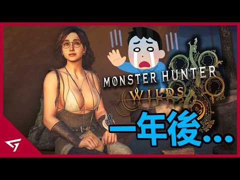 【魔物獵人：荒野 Monster Hunter Wilds】發售將近一年評價是否有變好？官方終於要專心搞優化了嗎？海量差評成為系列老IP的污點！