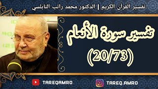 د.محمد راتب النابلسي - تفسير سورة الانعام ( 20 \ 73 )