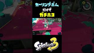 サブしか使えないガチホコバトルｗｗｗ #おすすめにのりたい #スプラトゥーン3
