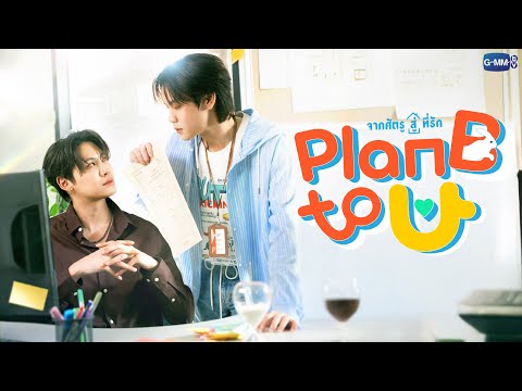 Plan B to U จากศัตรูสู่ที่รัก | GMMTV 2026