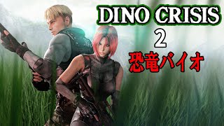 【ディノクライシス2】恐竜サバイバルアクション！【消された過去アーカイブ】