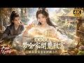 🔥【Multi SUB】現代少女穿越後受盡欺壓被人收養，絕境下她解鎖神奇隨身空間購買現代物資，攜手家人開荒立業，活出安穩美滿的田園人生！#短劇 #逆襲 #反轉 #ai