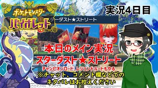 【 #ポケモンSV 】実況4日目：本日のメイン＜スターダスト★ストリート＞【ライブ配信】