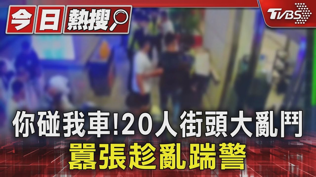 你碰我車!20人街頭大亂鬥 囂張趁亂踹警