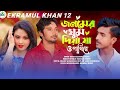 Amy Jonomer Ghum Diya Ja O Pakhi Re | EmonKhan | Official Music Video | Bangla 2021